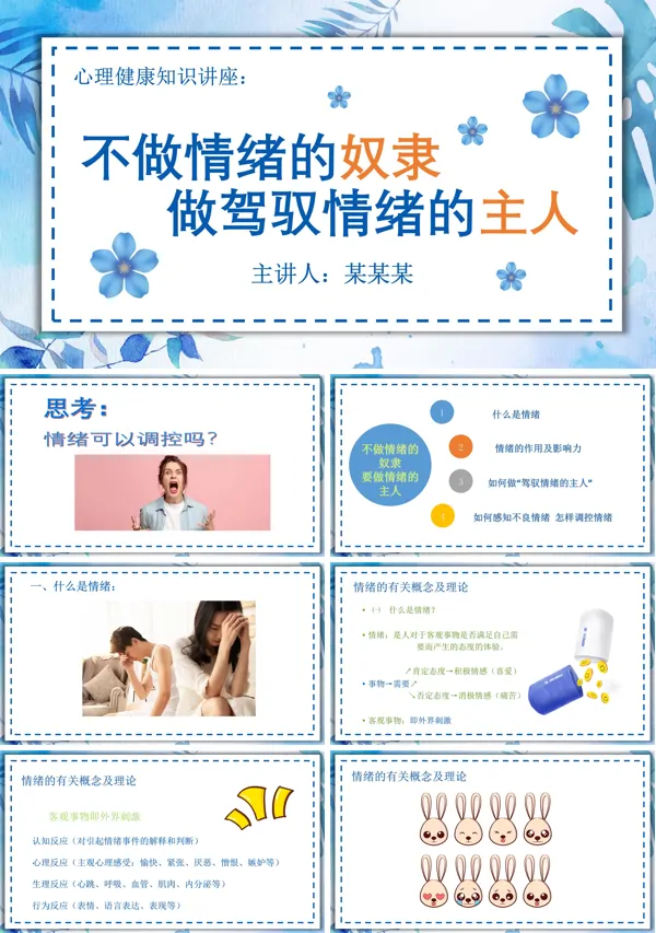 不做情绪的奴隶要做驾驭情绪的主人ppt课件