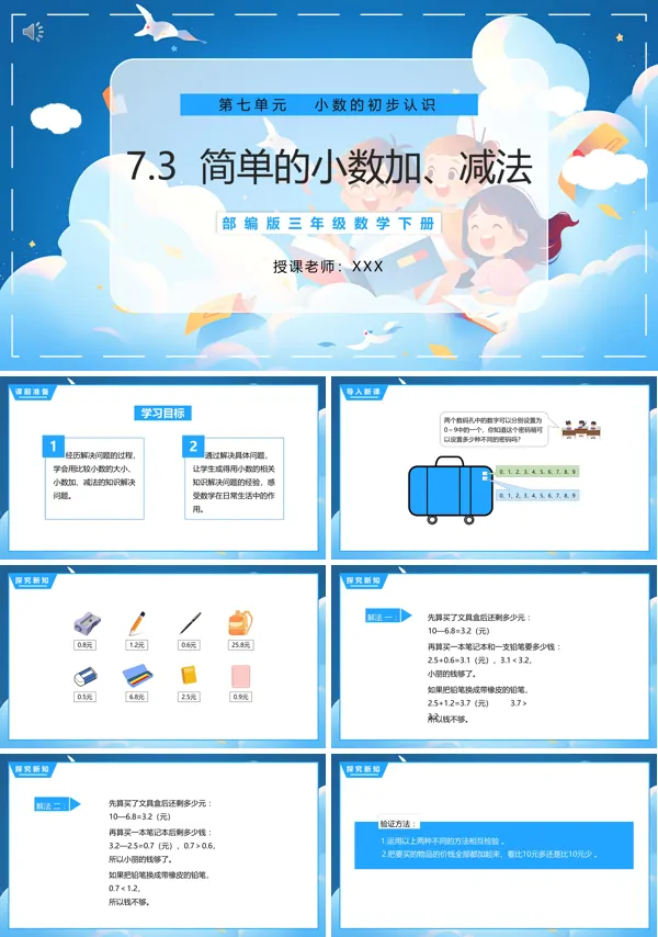 人教版三年级下册数学简单的小数加减法PPT课件