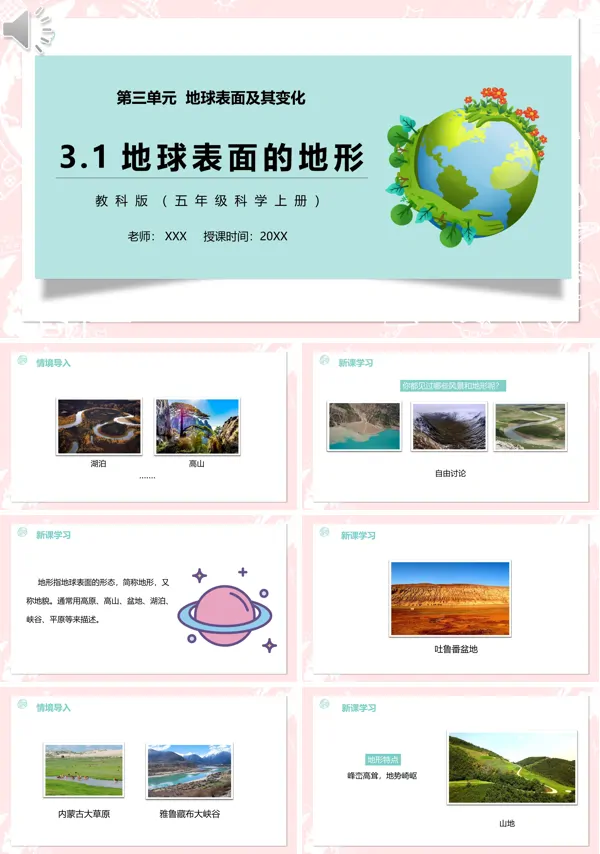 教科版五年级科学上册地球表面的地形PPT课件模板