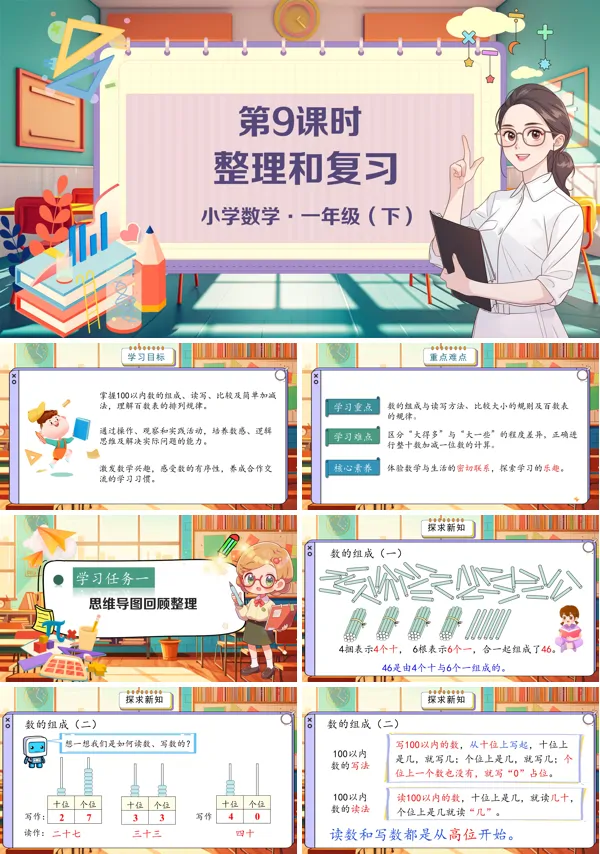 小学数学一年级下册整理和复习PPT课件含教案