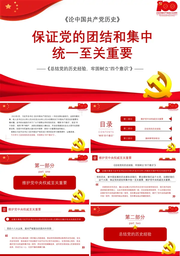 保证全党的团结统一和行动一致PPT
