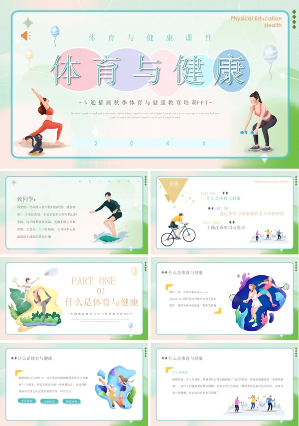 体育与健康课件ppt模板下载