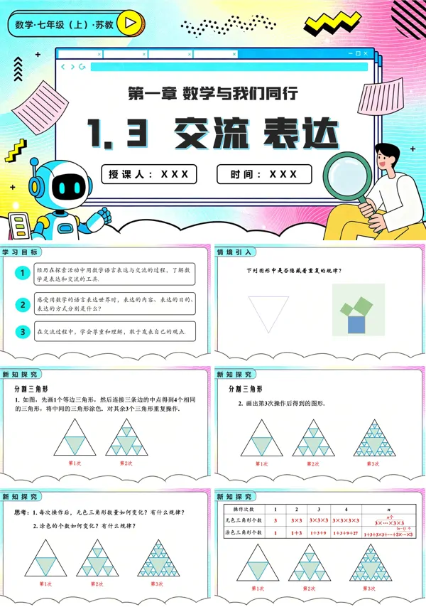苏教数学七年级上册1.3交流 表达 PPT课件(含教案+练习)