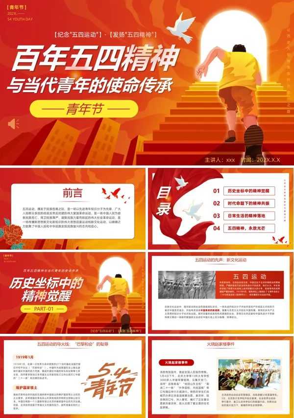 五四青年节纪念传承五四精神PPT模板含讲稿