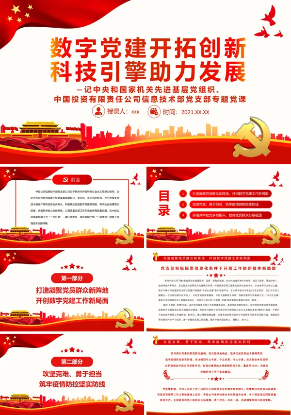 数字党建开拓创新科技引擎助力发展PPT专题党课