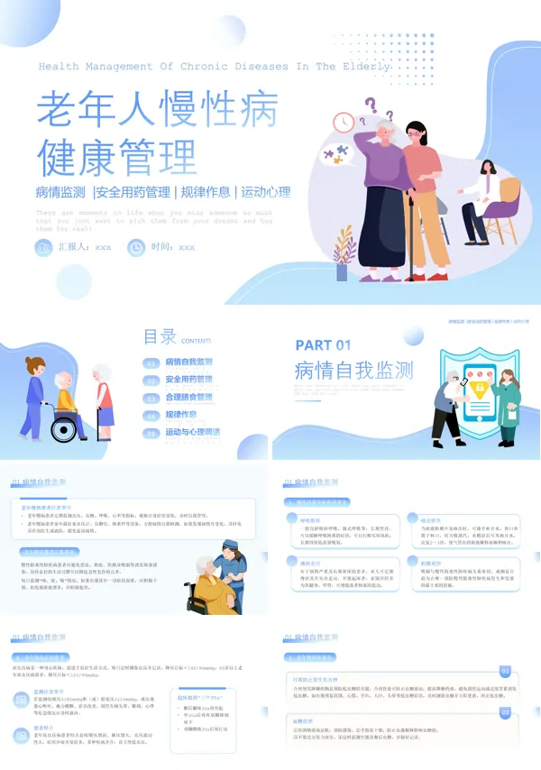 老年人慢病健康教育讲座PPT