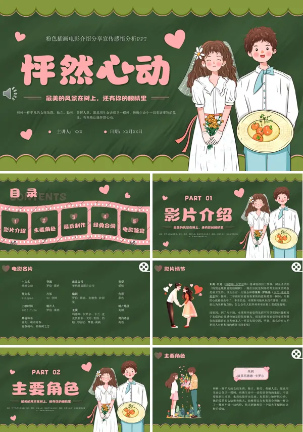 怦然心动影视分析课件完整版PPT模板