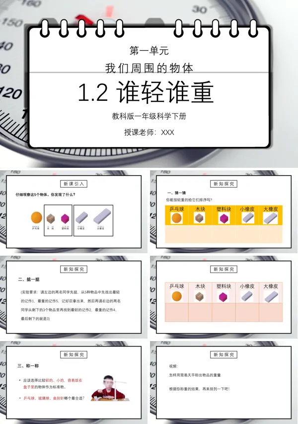 《我们周围的物体-谁轻谁重》PPT课件