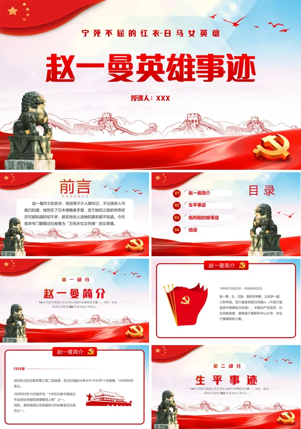 赵一曼革命英雄人物故事PPT课件