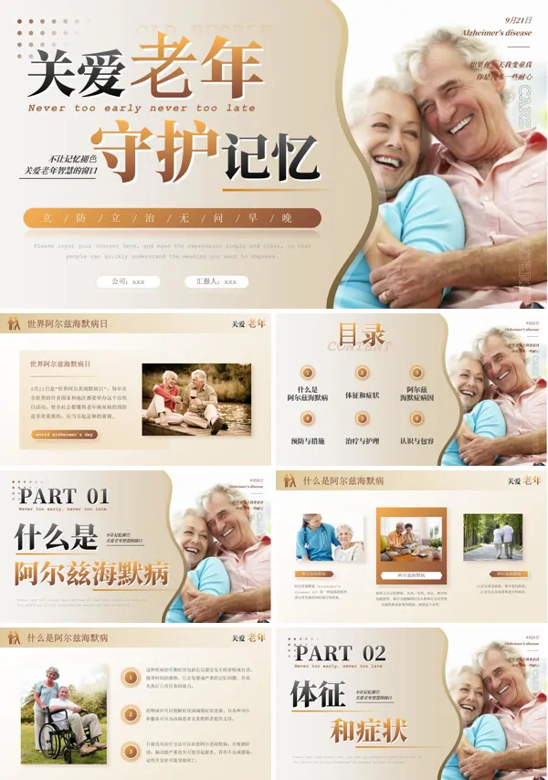 关爱老年守护记忆阿尔兹海默症日宣传PPT
