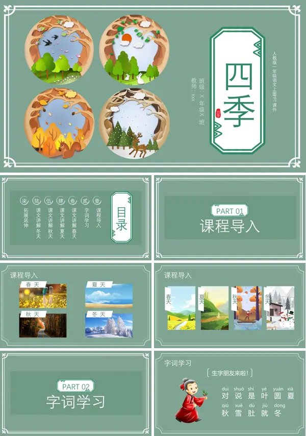 四季人教版一年级语文上册PPT下载课件