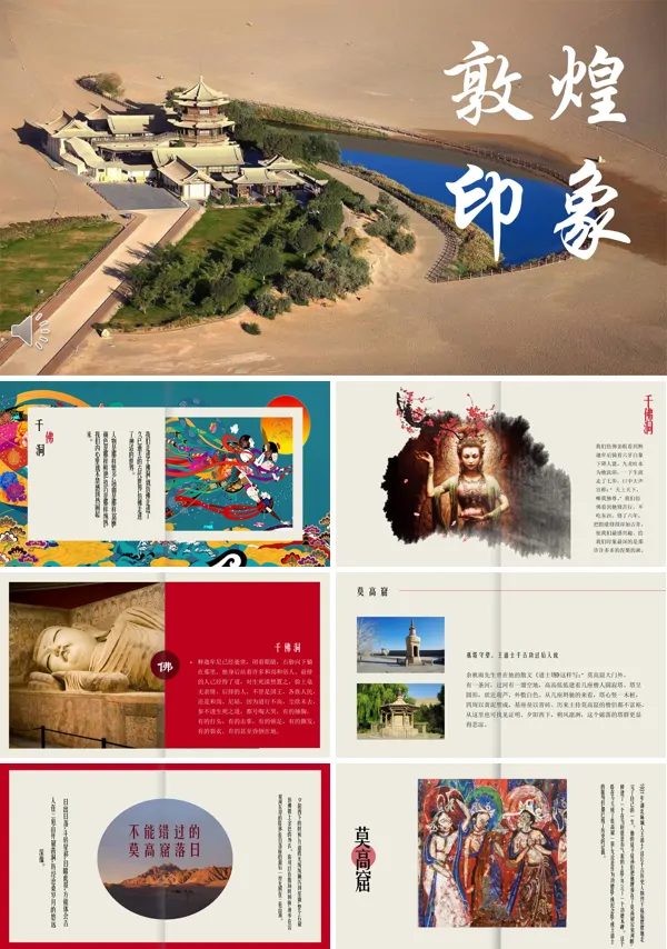 敦煌印象旅游PPT模板
