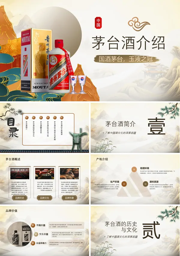 茅台酒工艺介绍及品鉴介绍PPT课件含讲稿