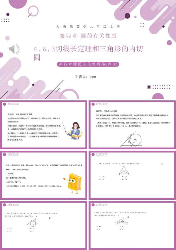 切线长定理和三角形的内切圆课件PPT模板