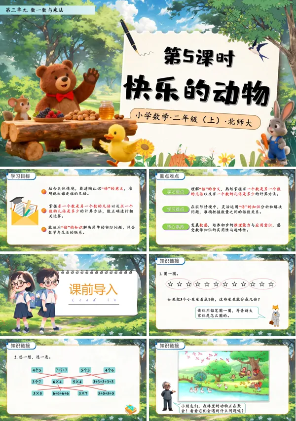 北师大数学二年级上册第三单元快乐的动物PPT课件含教案
