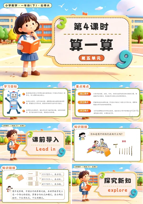北师大数学一年级下册 第五单元第4课时 算一算 PPT课件(教案+学习任务单+分层作业)