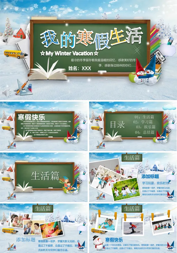 我的寒假生活PPT模板