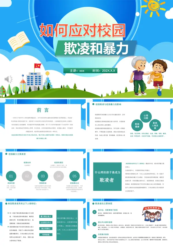 如何应对校园欺凌和暴力主题班会PPT