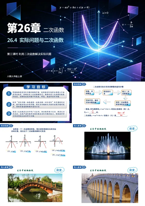 26.4实际问题与二次函数 第3课时《利用二次函数解决实际问题》九年级上册数学人教ppt课件
