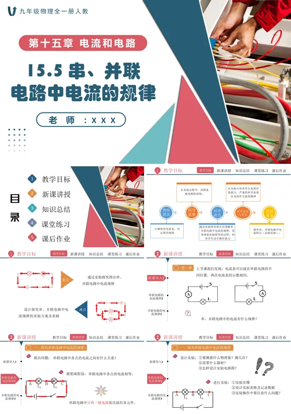 人教九年级物理全一册15.5串、并联电路中电流的规律PPT课件含教案