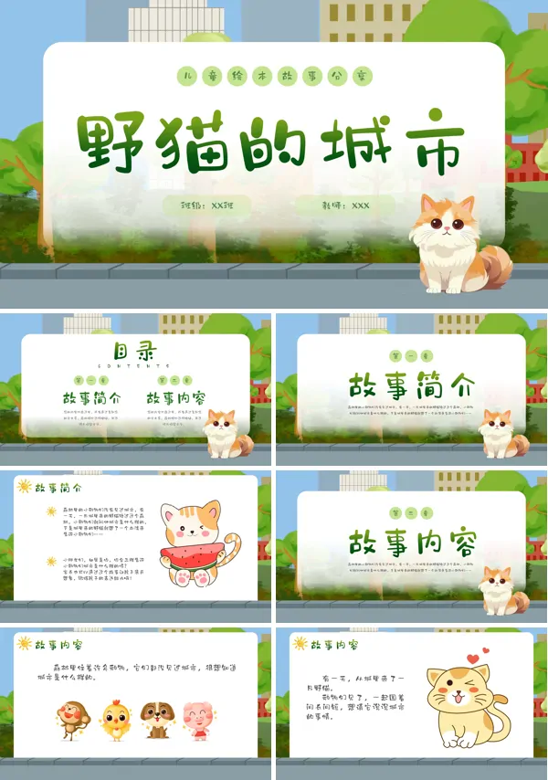 野猫的城市儿童故事ppt课件