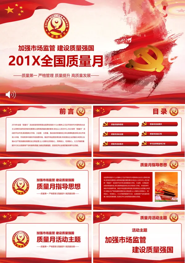全国质量月PPT动态模板
