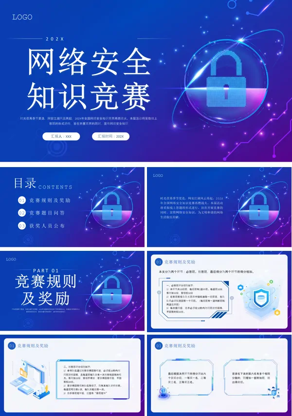 网络安全知识竞赛PPT动态模板