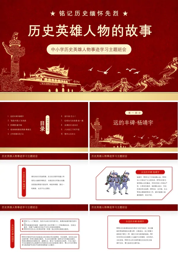 中小学生英雄人物事迹学习主题班会PPT