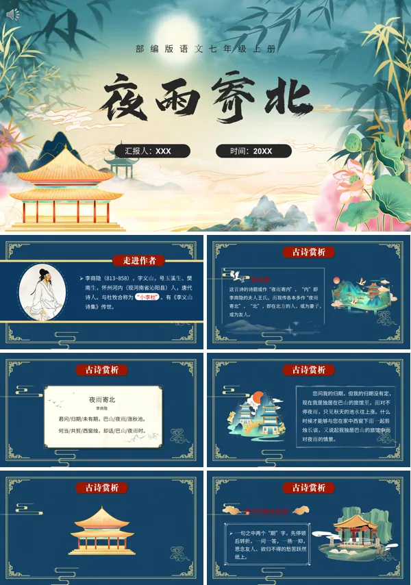 七年级上册《夜雨寄北》PPT课件