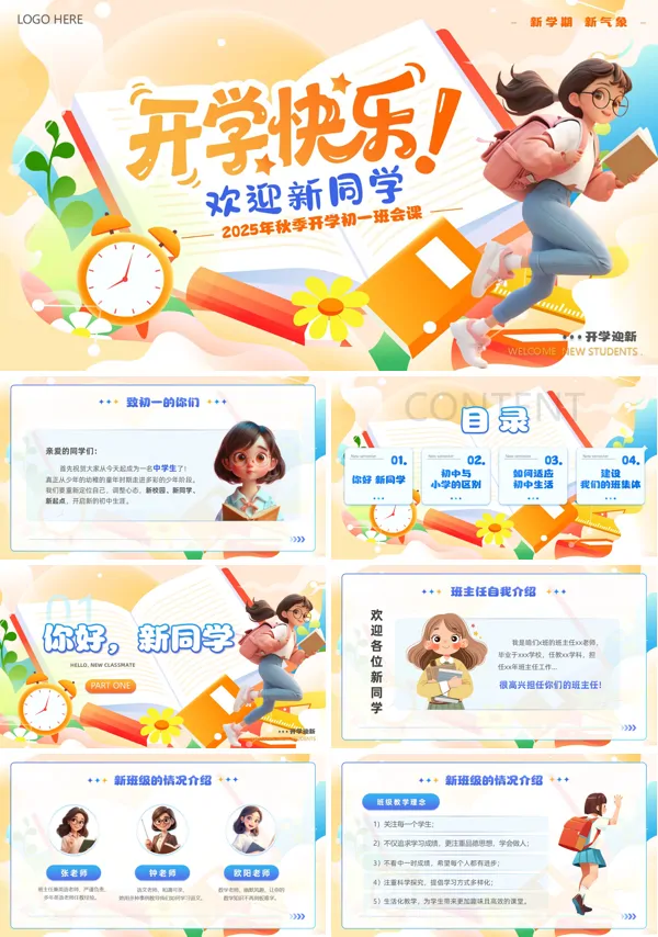 初一开学第一课主题班会PPT模板含讲稿