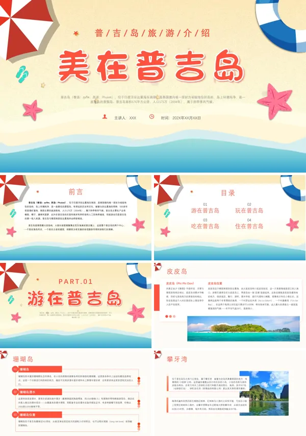 泰国普吉岛旅游全攻略带您领略异域风情PPT课件