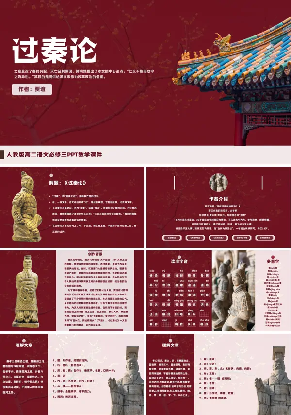 人教版语文必修三 《过秦论》PPT课件