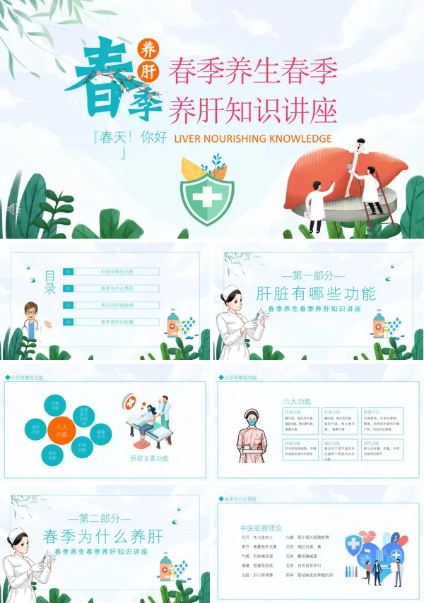 养肝知识讲座PPT课件素材