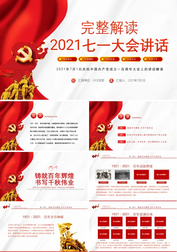全文解读2021七一建党节建党100周年大会“七一”重要讲话精神ppt