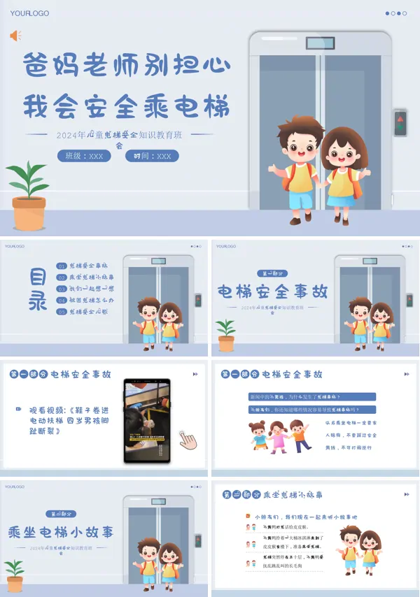 儿童乘坐电梯的安全ppt课件