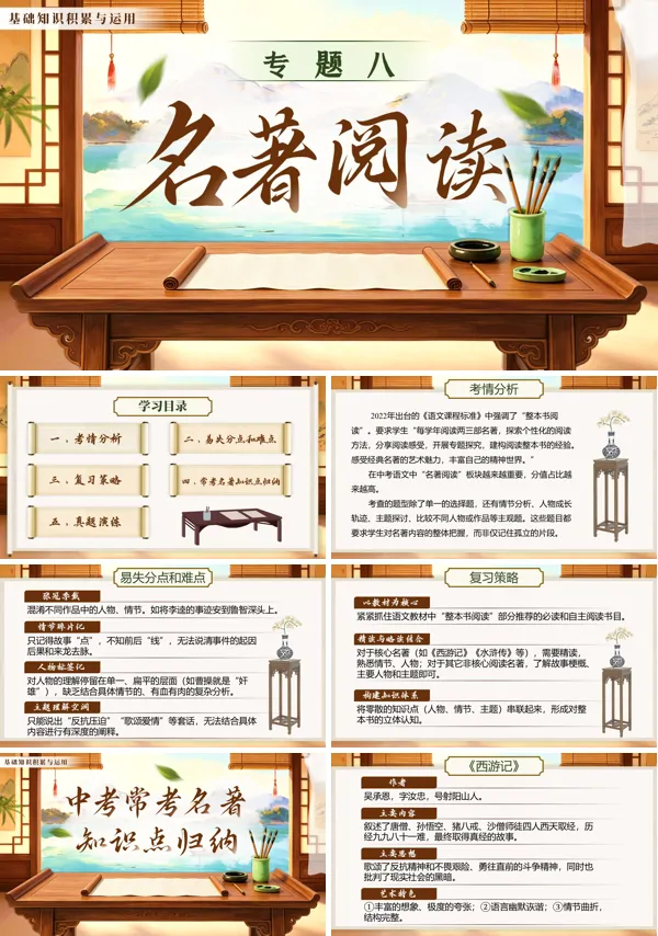 中考語文第一部分《基礎(chǔ)知識(shí)積累與運(yùn)用《專題八：名著閱讀》PPT課件（含教案+逐字稿+教學(xué)反思）