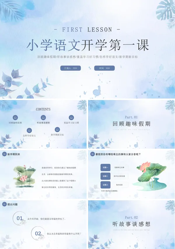 小学语文开学第一课ppt课件