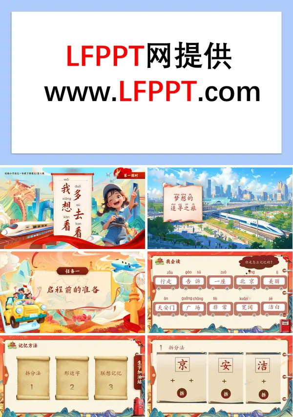 部编小学语文一年级下册我多想去看看PPT课件含教案