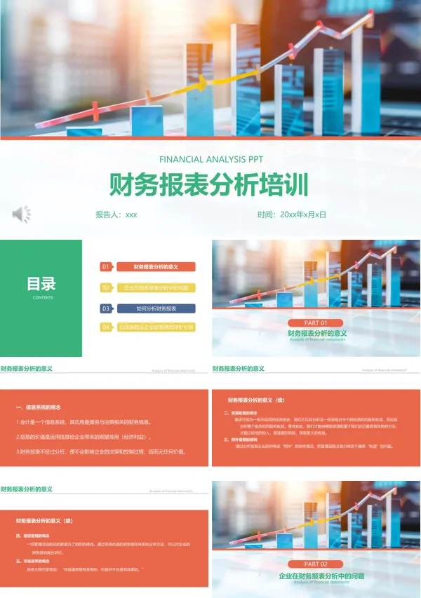 财务报表分析培训PPT模板
