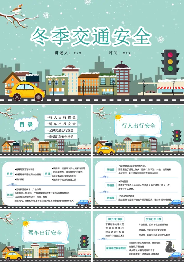 冬季交通安全教育PPT模板含讲稿