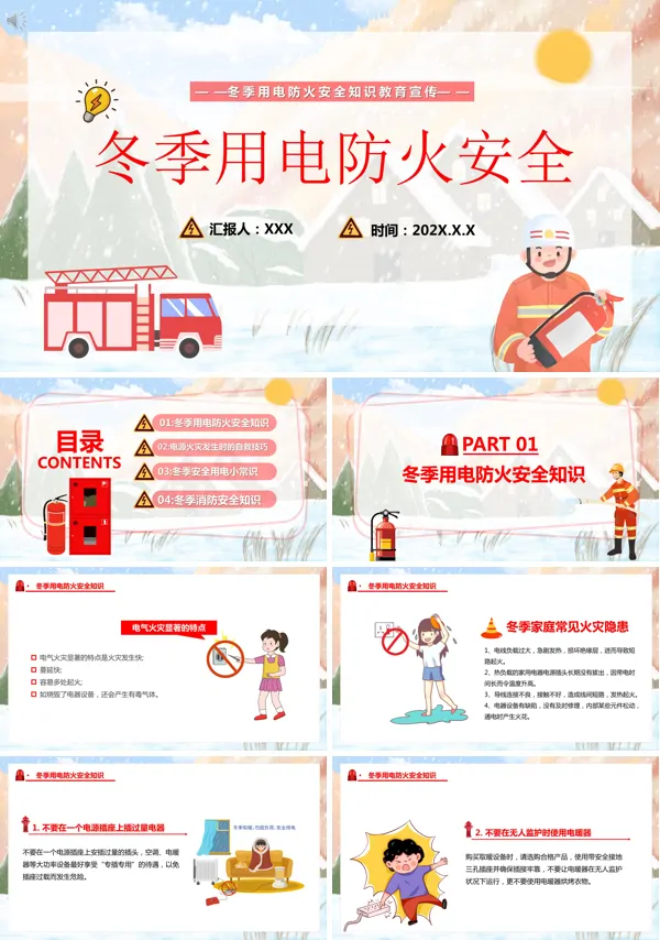 冬季防火用电消防安全知识PPT