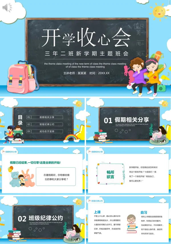 开学收心会PPT模板