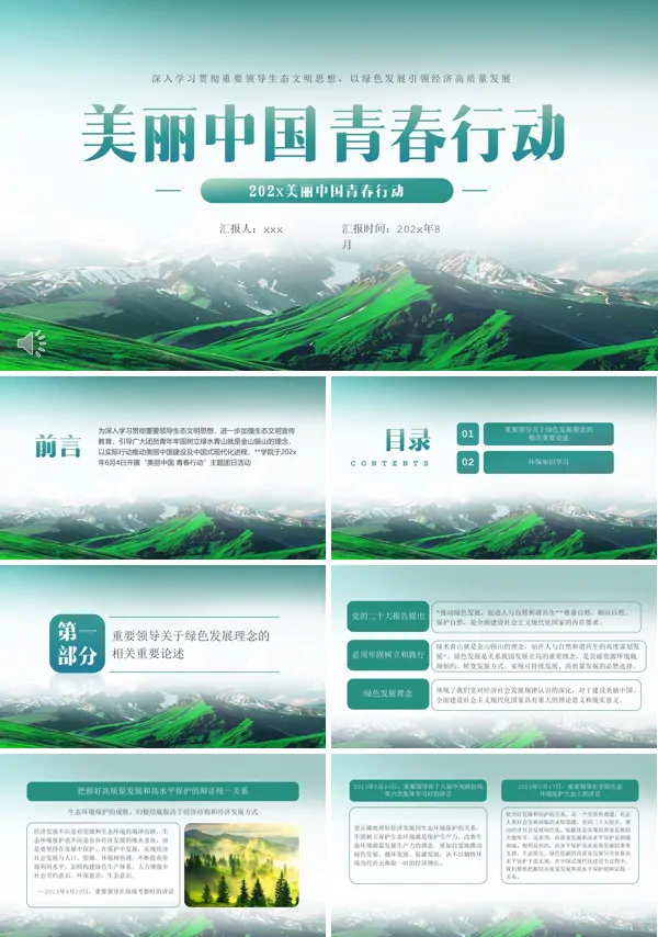 美丽中国青春行动全国生态日PPT