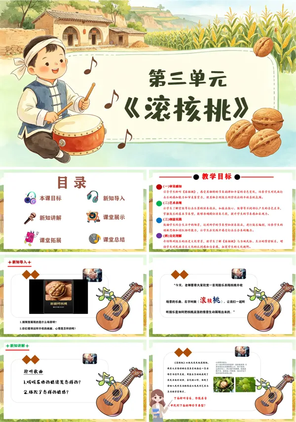 第三单元《滚核桃》三年级上册音乐人教ppt课件(教案)