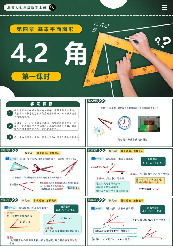 北师大七年级数学上册4.2角(第1课时)PPT课件含教案