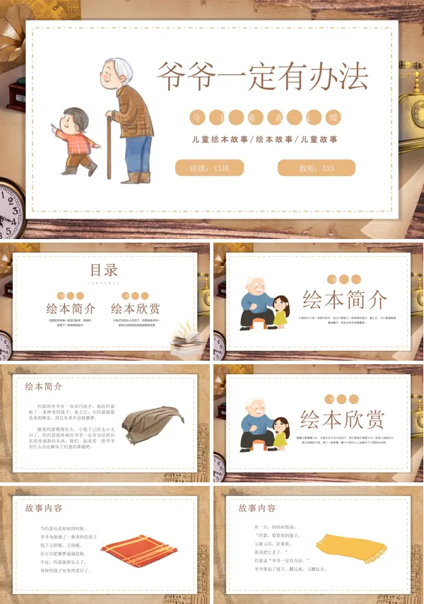 幼儿园童话故事绘本爷爷一定有办法PPT课件