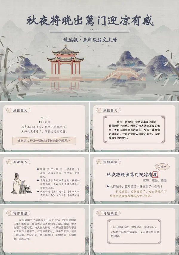部编版五年级下册《秋夜将晓出篱门迎凉有感》PPT课件