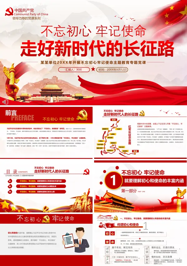 奋力走好新时代的长征路党建微党课PPT