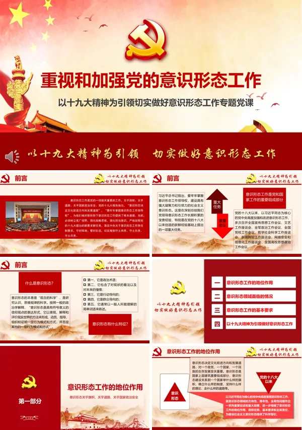 专题党课PPT《以十九大精神为引领切实做好意识形态工作》