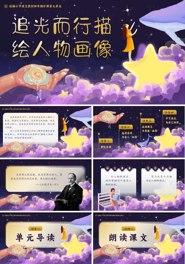 部编小学语文四年级下册单元导读 《追光而行,描绘人物画像》PPT课件含教案